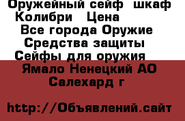 Оружейный сейф (шкаф) Колибри › Цена ­ 2 195 - Все города Оружие. Средства защиты » Сейфы для оружия   . Ямало-Ненецкий АО,Салехард г.